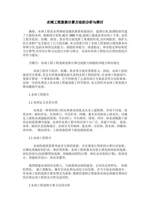 水闸工程复核计算方法的分析与探讨