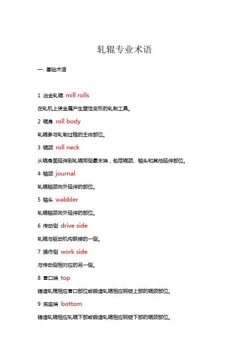 轧辊专业术语