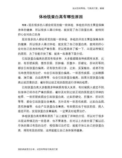 体检铁蛋白高有哪些原因