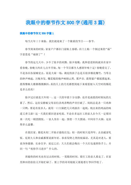 我眼中的春节作文800字(通用3篇)