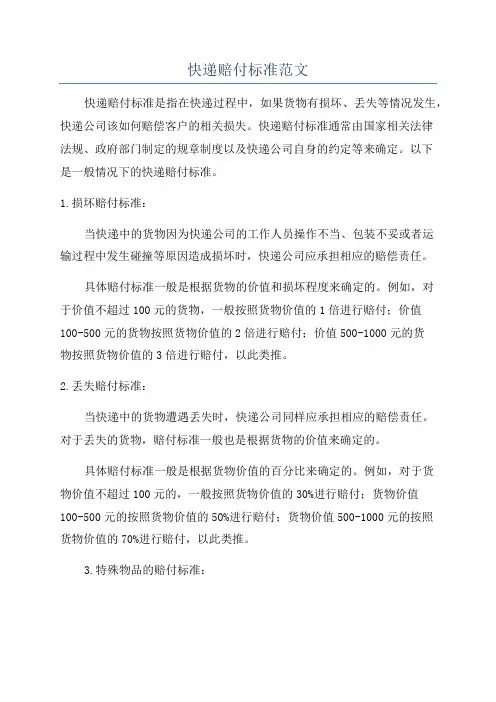 快递赔付标准范文