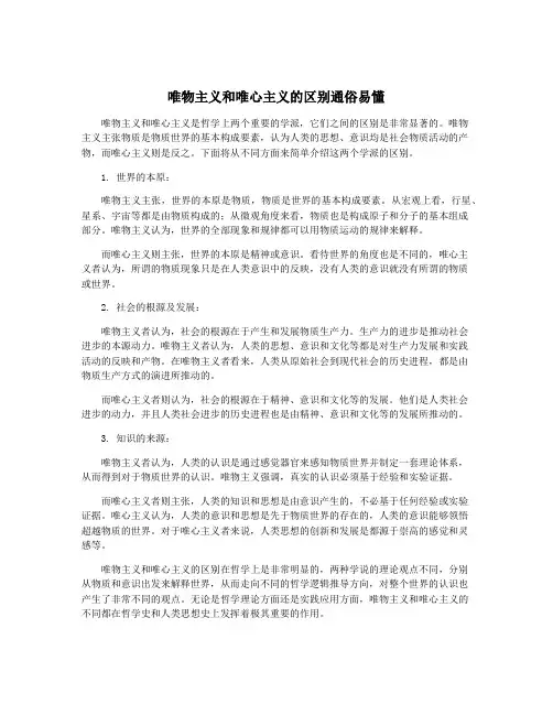 唯物主义和唯心主义的区别通俗易懂