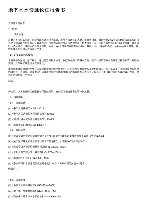 地下水水资源论证报告书
