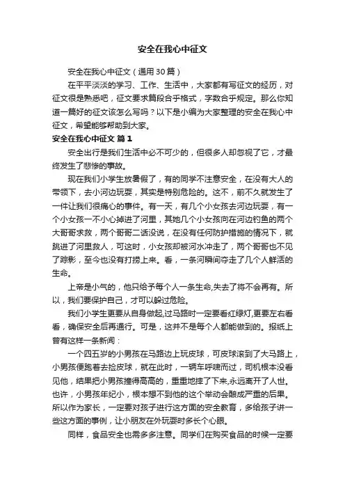 安全在我心中征文（通用30篇）
