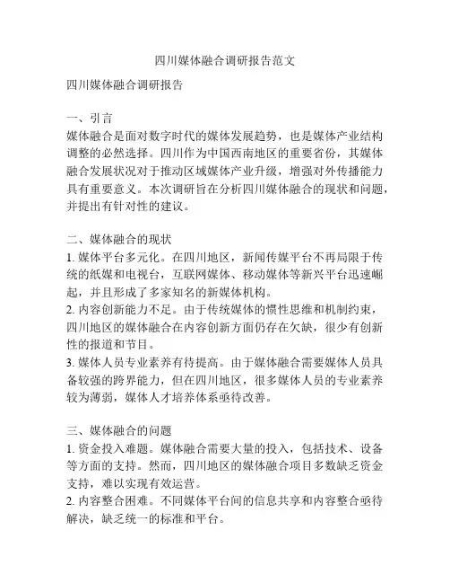 四川媒体融合调研报告范文