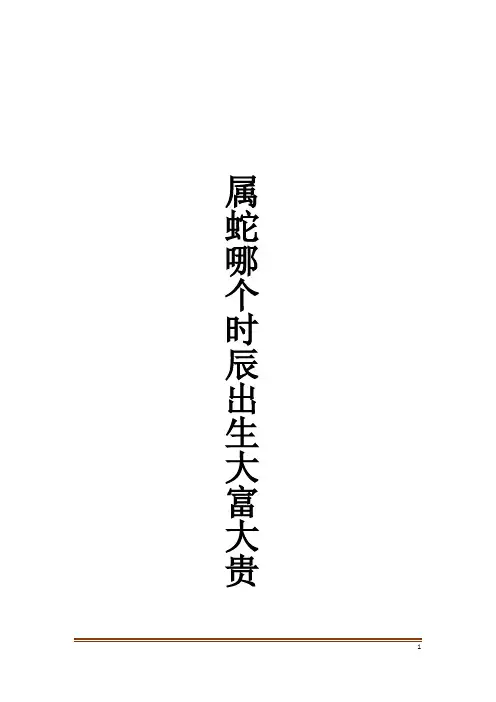 属蛇哪个时辰出生大富大贵