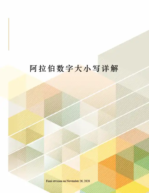 阿拉伯数字大小写详解