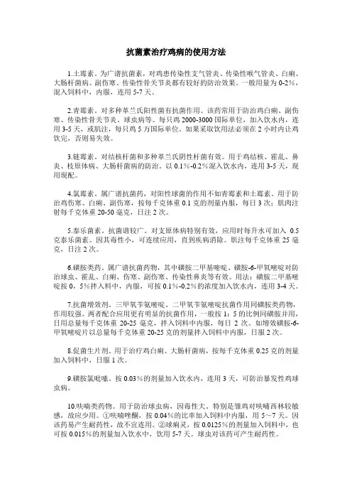 抗菌素治疗鸡病的使用方法