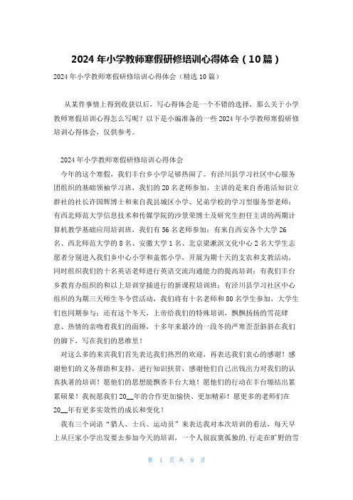 2024年小学教师寒假研修培训心得体会(10篇)