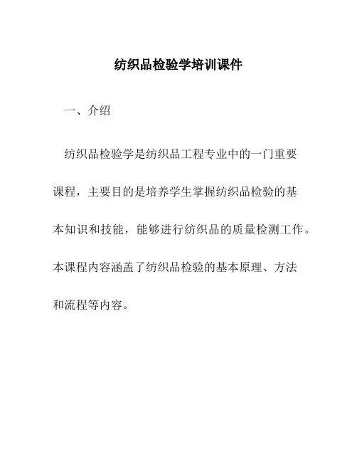 纺织品检验学培训课件