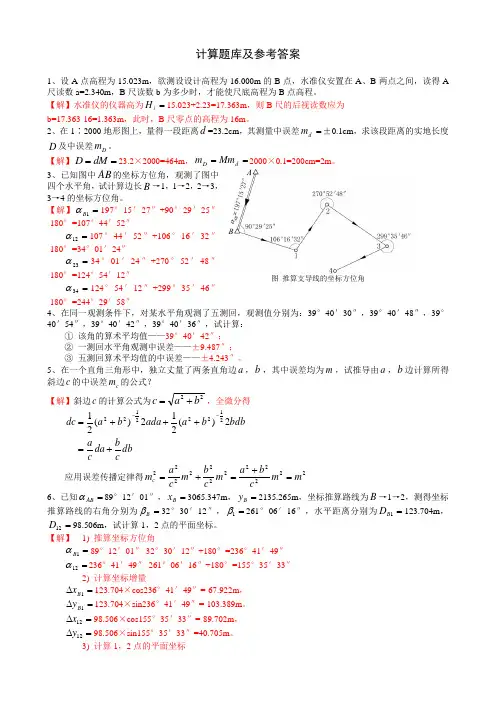 土木工程测量6_计算题库及参考答案