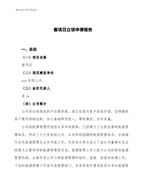 窗项目立项申请报告