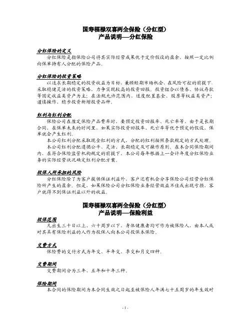国寿福禄双喜两全保险(分红型)产品说明----分红保险国寿