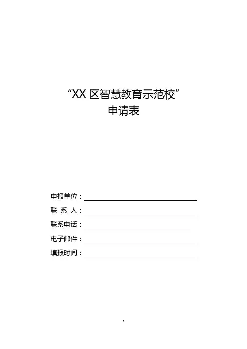 “XXX区智慧教育示范校”申请表 - 副本