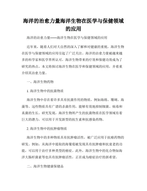 海洋的治愈力量海洋生物在医学与保健领域的应用