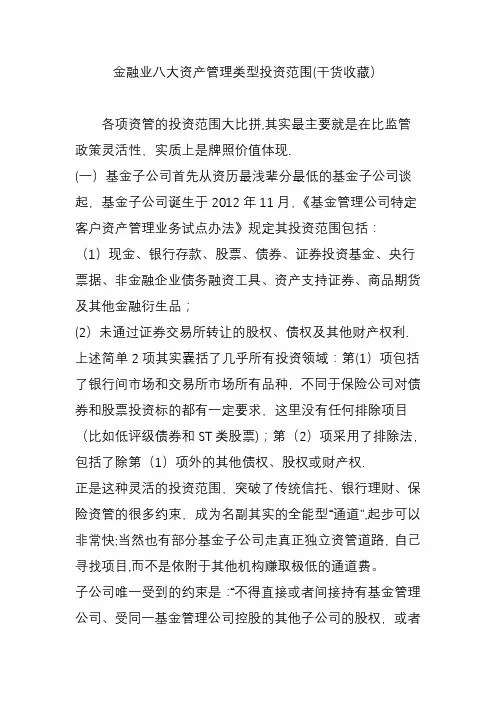 金融业八大资产管理类型投资范围(干货收藏)