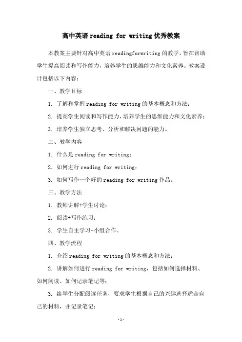 高中英语reading for writing优秀教案