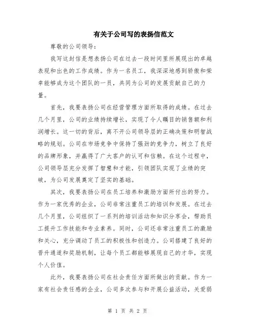 有关于公司写的表扬信范文