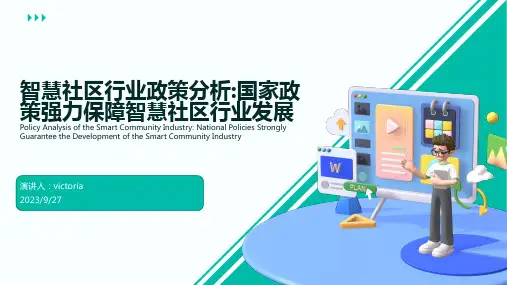 2023年智慧社区行业政策分析：国家政策强有力保障智慧社区行业发展