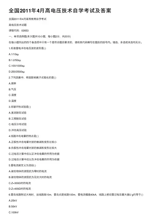 全国2011年4月高电压技术自学考试及答案