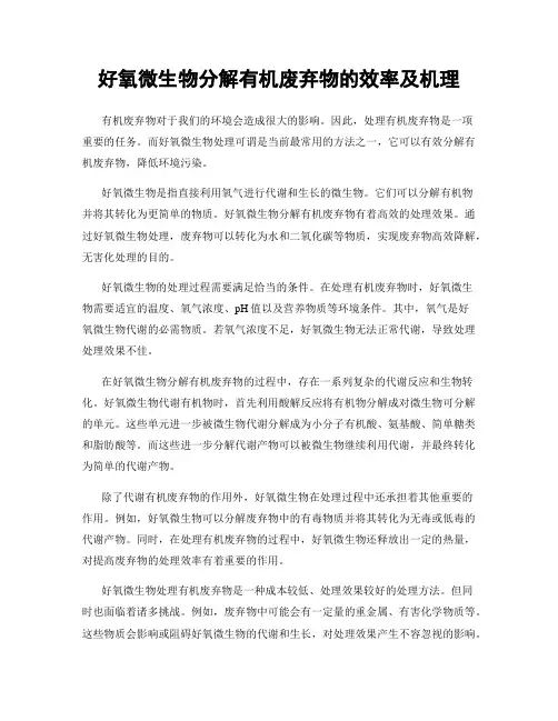 好氧微生物分解有机废弃物的效率及机理