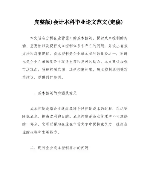 完整版)会计本科毕业论文范文(定稿)
