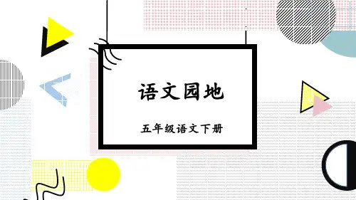 部编人教版五年级语文下册《语文园地六》完整课件