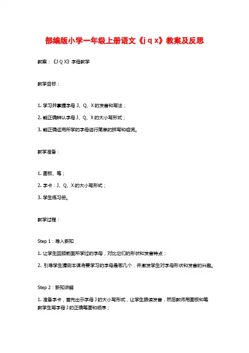 部编版小学一年级上册语文《j q x》教案及反思