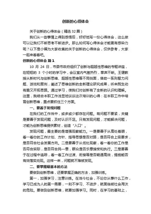 关于创新的心得体会（精选32篇）