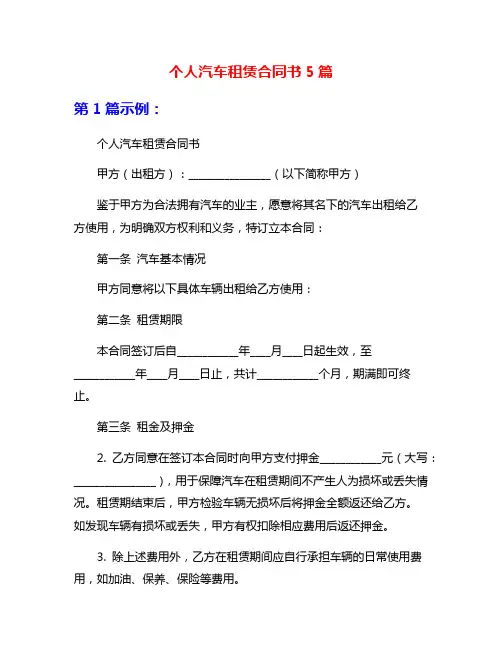 个人汽车租赁合同书5篇