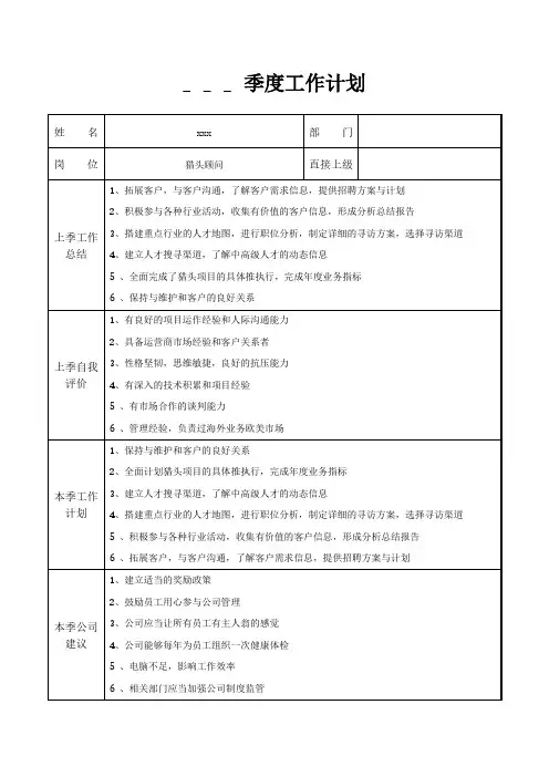 猎头顾问季度工作计划