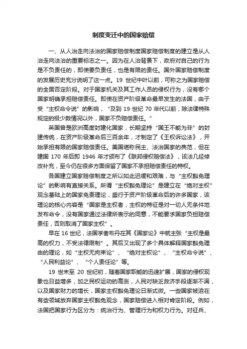 制度变迁中的国家赔偿
