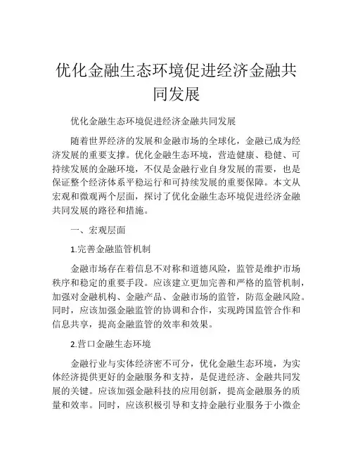 优化金融生态环境促进经济金融共同发展