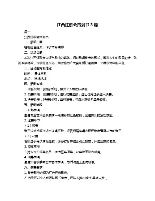 江西红歌会策划书3篇