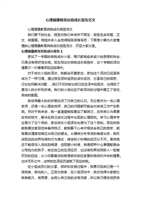 心理健康教育自我成长报告范文