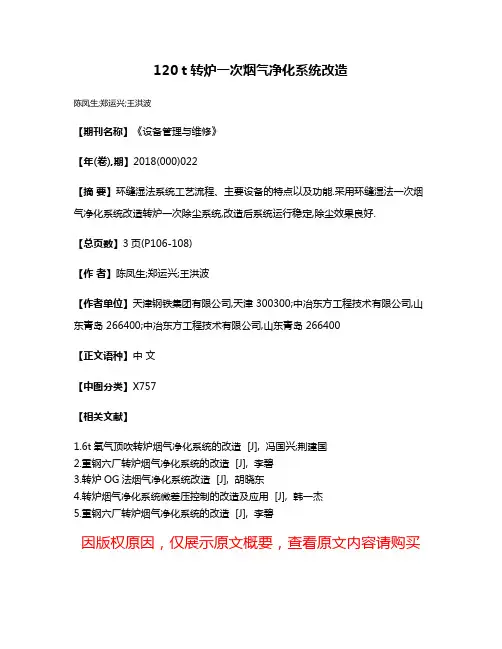 120 t转炉一次烟气净化系统改造