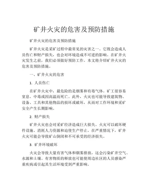 矿井火灾的危害及预防措施