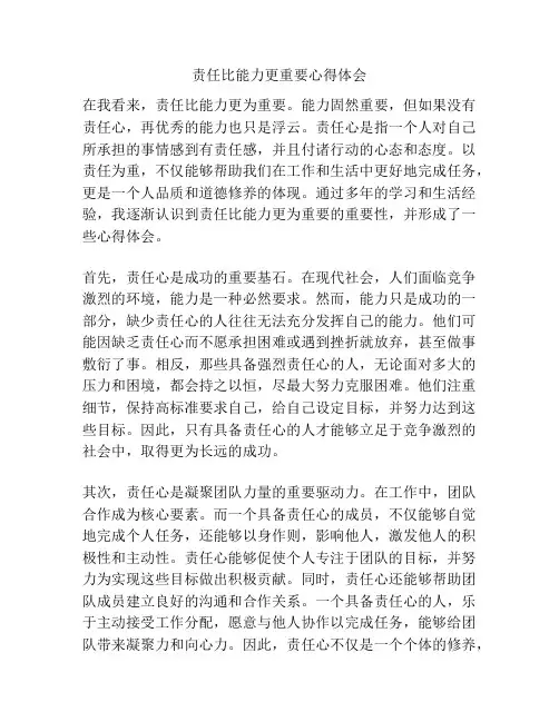 责任比能力更重要心得体会
