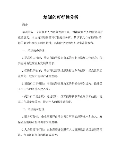 培训的可行性分析