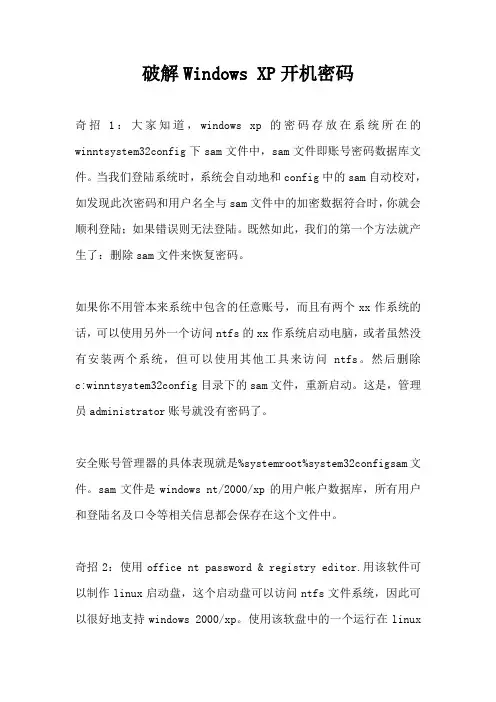 破解Windows XP开机密码