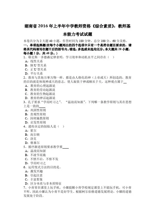 湖南省2016年上半年中学教师资格《综合素质》：教师基本能力考试试题