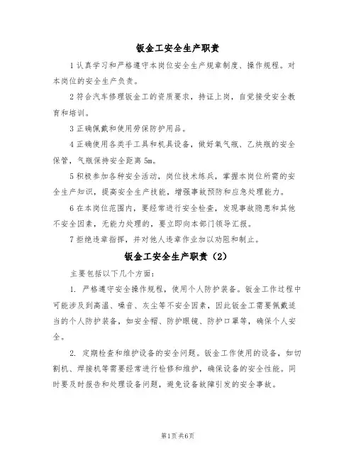 钣金工安全生产职责(5篇)