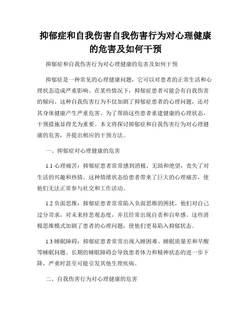 抑郁症和自我伤害自我伤害行为对心理健康的危害及如何干预