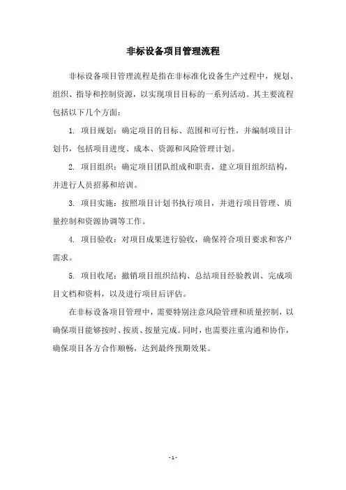 非标设备项目管理流程