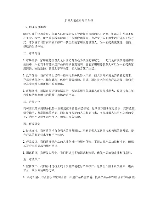 机器人创业计划书介绍