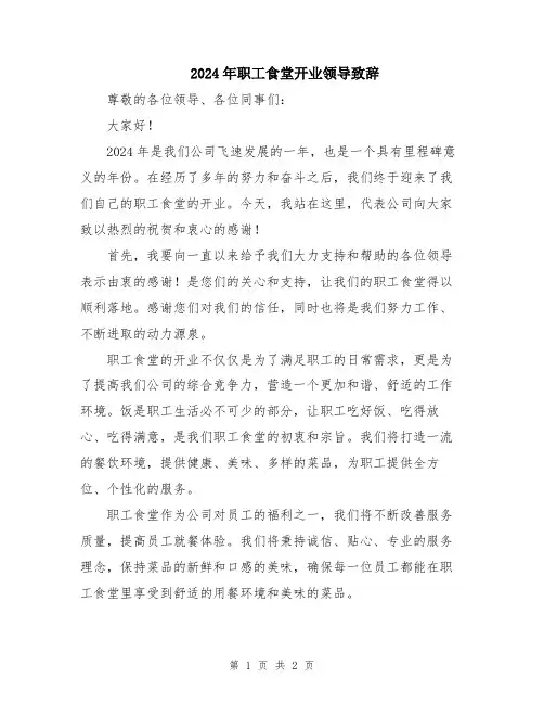 2024年职工食堂开业领导致辞