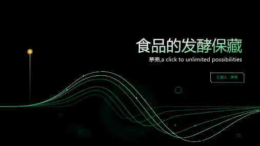 食品的发酵保藏
