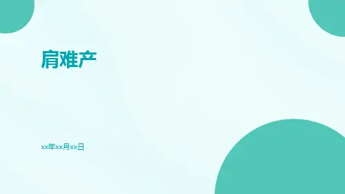 【医学课件】肩难产
