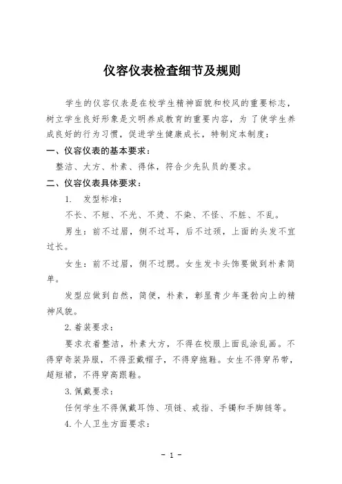 仪容仪表检查细节及规则