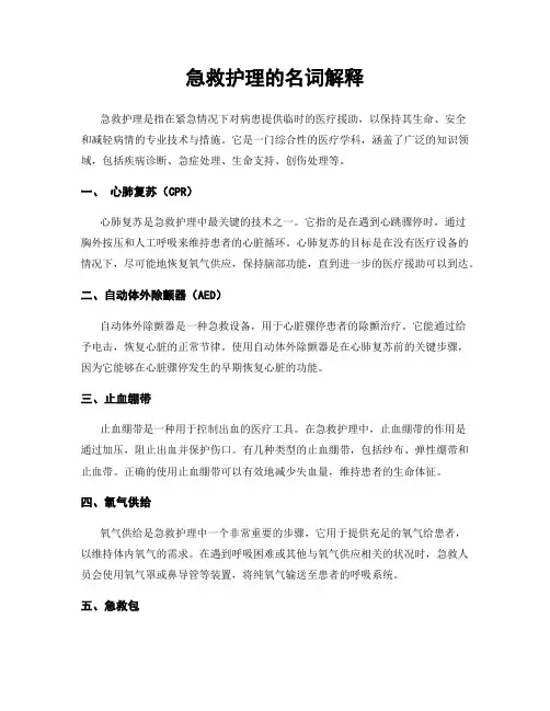 急救护理的名词解释